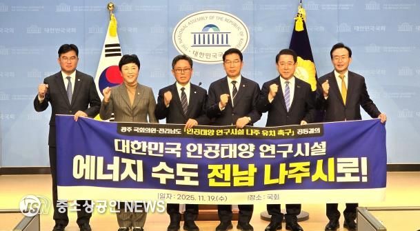 김영록 전남지사(오른쪽 두 번째)와 윤병태 나주시장(오른쪽)이 19일 국회에서 신정훈 행정안전위원장과 안도걸 국회의원을 비롯한 광주광역시 국회의원들과 ‘인공태양 연구시설 나주 유치’를 위한 공동결의문을 채택했다.