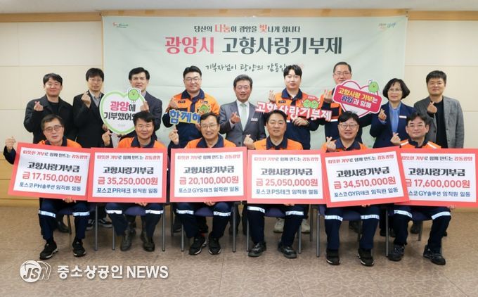 광양–포항 포스코 정비사업회사 간 고향사랑기부제 상호기부 전달식