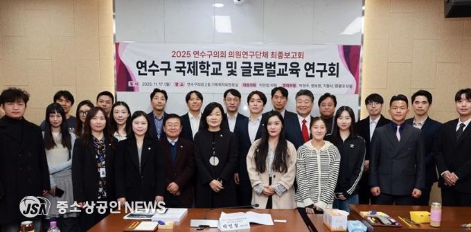 연수구 국제학교 및 글로벌교육 연구회 최종보고회 개최