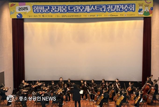 함평군 꿈키움 드림오케스트라, 정기연주회