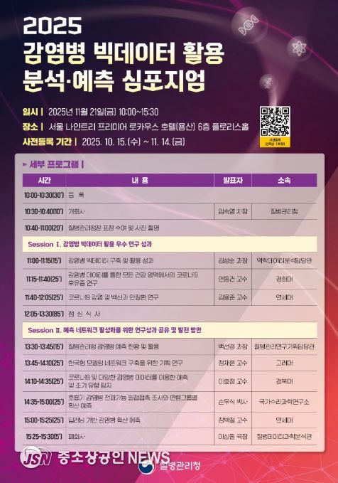'2025 감염병 빅데이터 활용 분석·예측 심포지엄' 포스터