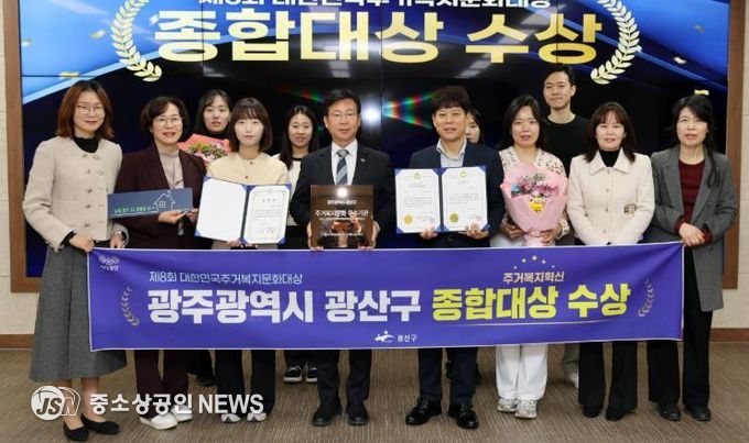 광산구가 전국 최초 ‘살던집 프로젝트’ 등 주거 복지 혁신 성과로 ‘제8회 대한민국 주거복지문화대상’에서 영예의 종합대상을 받았다.