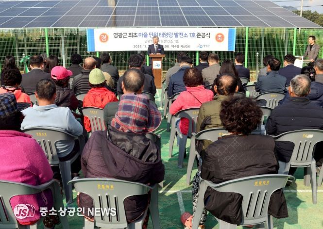 마을단위 태양광 발전소 1호 발전소 준공