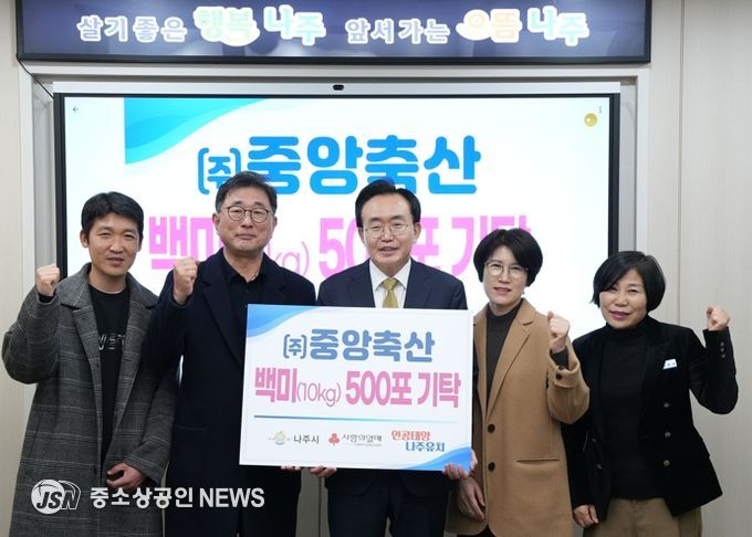 ㈜중앙축산이 지난 20일 나주시 사회복지시설에 백미(10kg) 500포를 기탁했다.