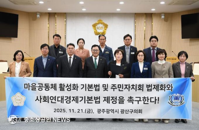 광산구의회, ‘마을공동체·주민자치·연대경제’ 법 강화 촉구