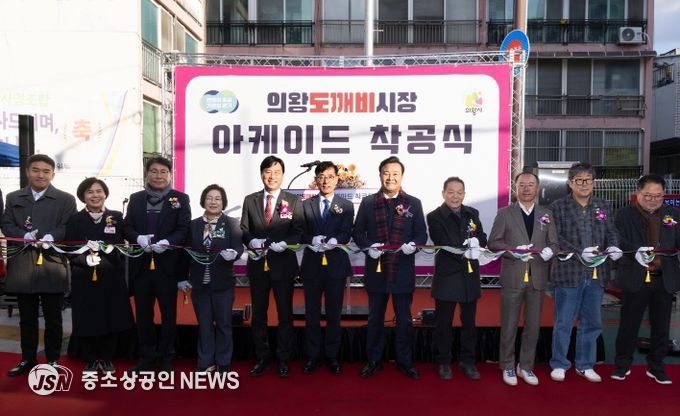 의왕도깨비시장 아케이드 착공식