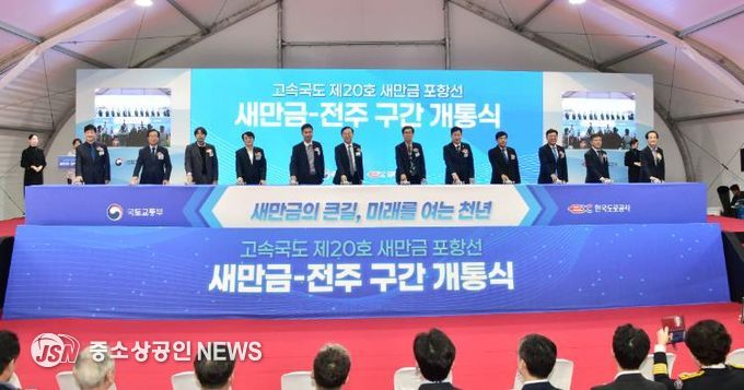 김제시 새만금~전주간 고속도로 개통식 개최