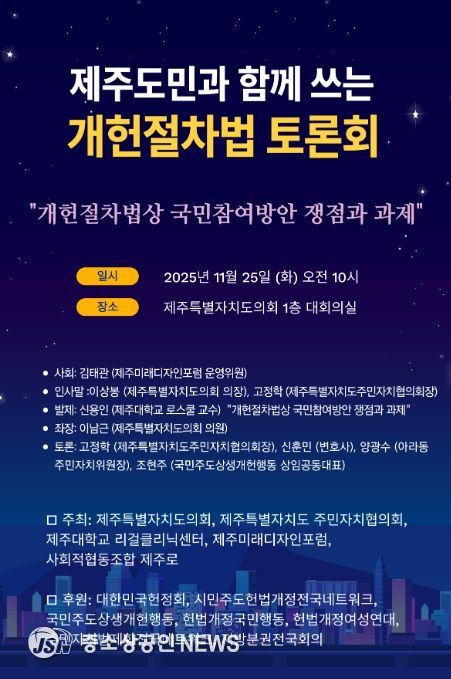 '제주도민과 함께쓰는 개헌절차법 토론회' 포스터