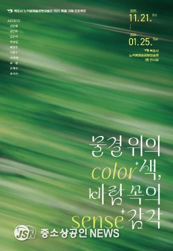 노적봉예술공원미술관, 전시 ‘물결 위의 색, 바람 속의 감각’ 개최