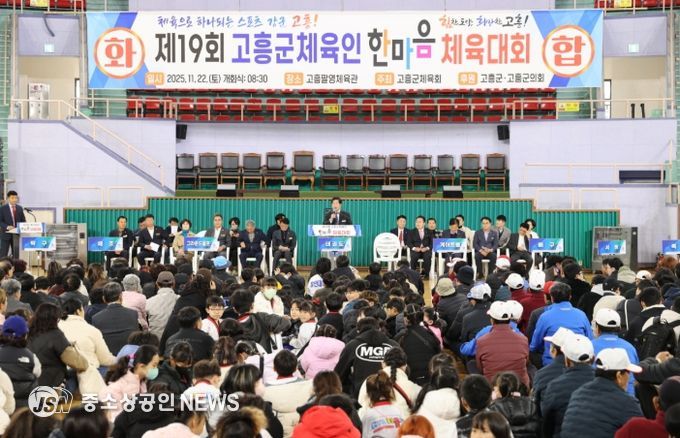 고흥군, 제19회 고흥군 체육인 한마음체육대회
