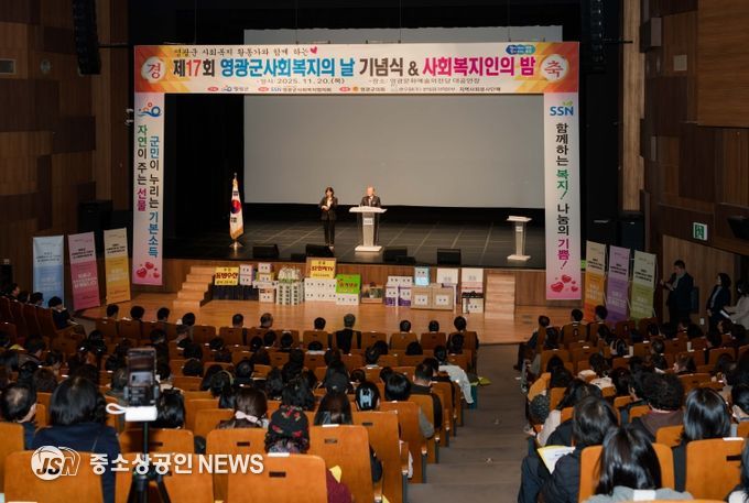 제17회 영광군 사회복지의 날 기념식 및 사회복지인의 밤