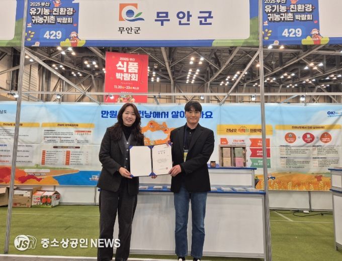 제15회 유기농·친환경·귀농귀촌 박람회에서 우수지자체상을 수상한 무안군