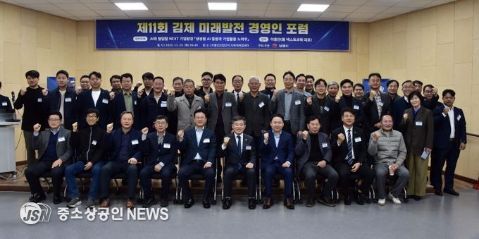 제11회김제 미래발전 경영인 포럼 개최