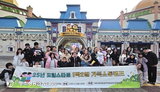 나주시 드림스타트는 지난 22일과 23일 대전광역시 일원에서 드림스타트 아동과 보호자 53명을 대상으로 ‘1박2일 가족소통캠프’를 실시했다.