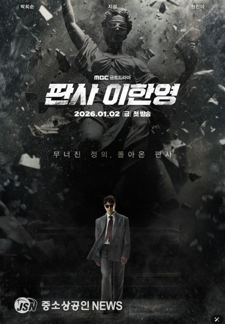 사진 제공: MBC 새 금토드라마 <판사 이한영>