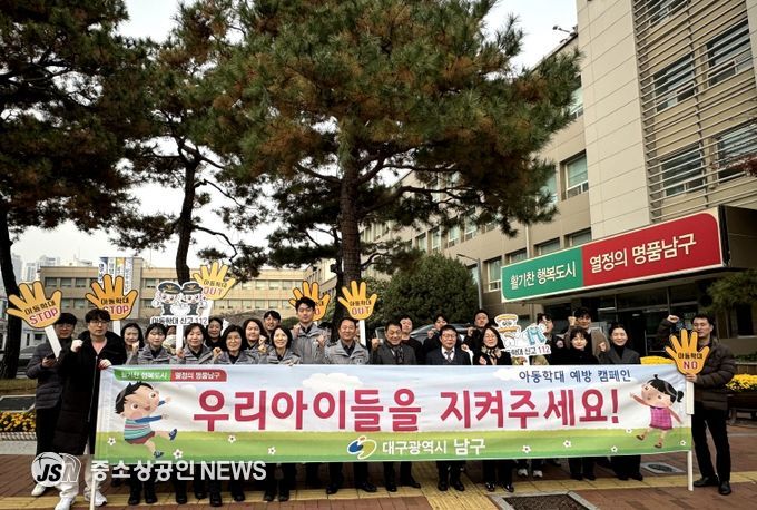 대구 남구, 유관기관 합동 아동학대 예방 캠페인 실시