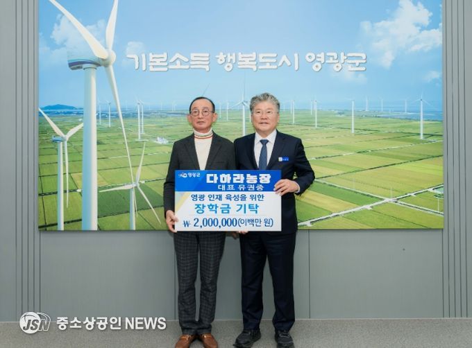 다하라농장 영광군인재육성기금 장학금 2백만 원 기탁