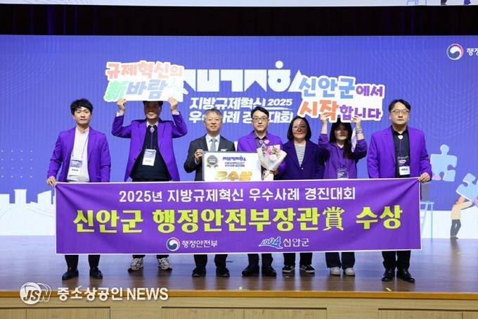 지난 25일, ‘2025년 규제혁신 우수사례 경진대회’에서 신안군이 우수상(행정안전부장관상)을 수상했다.
