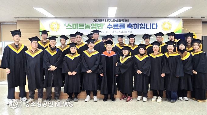 ‘2025년 농업인대학 스마트농업반’ 수료식