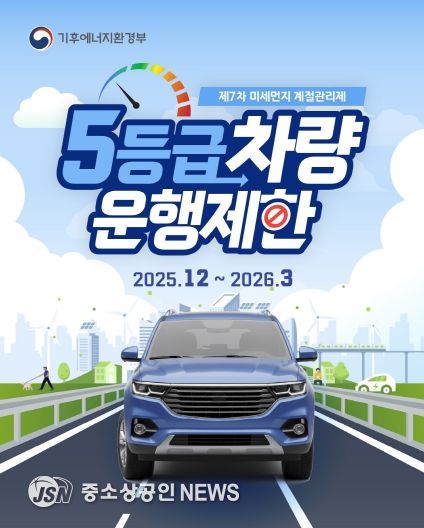 제7차 미세먼지 계절관리제 5등급 차량 운행제한 홍보 포스터