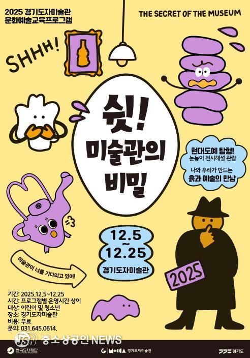 경기도자미술관_′쉿! 미술관의 비밀′ 교육 프로그램 포스터