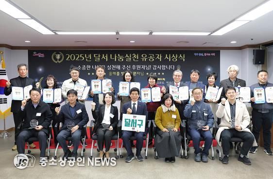 달서구, 2025년 나눔실천 유공자 시상식 개최