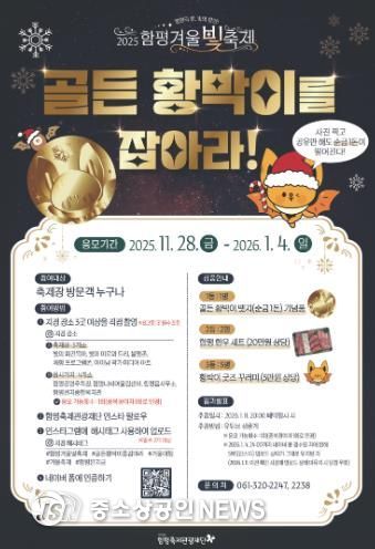 함평군 ’골든 황박이를 잡아라!‘ 홍보 포스터