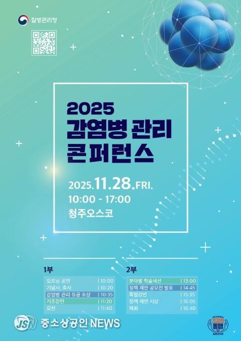 '2025 감염병관리 콘퍼런스' 포스터