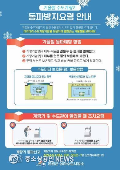 영광군 수도계량기 동파, 이렇게 대비하세요