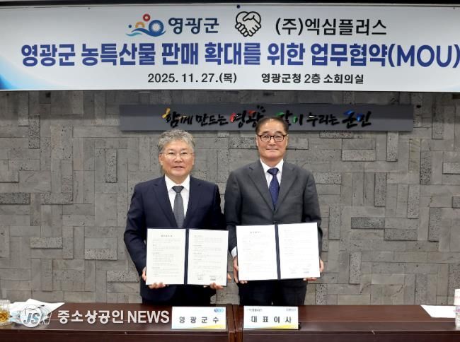 영광군, 전문유통기업 ‘(주)엑심플러스’ 와 농특산물 판매 확대 위한 업무협약 체결