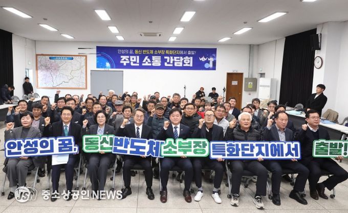 안성 동신일반산업단지 주민 소통 간담회