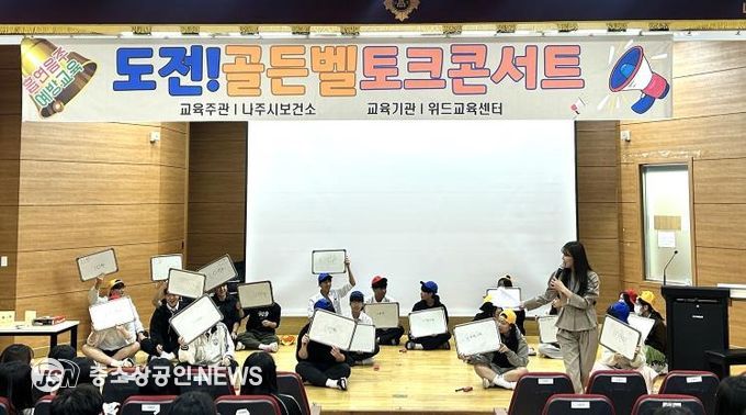 나주고등학교 학생들이 ‘도전! 금연골든벨’에 참여하고 있다.