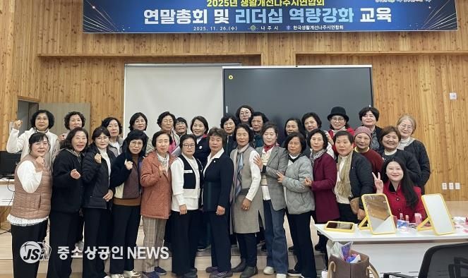 나주시는 지난 26일 전라남도산림연구원에서 ‘2025년 생활개선회 연말 총회 및 리더십 역량 강화 교육’을 실시했다.