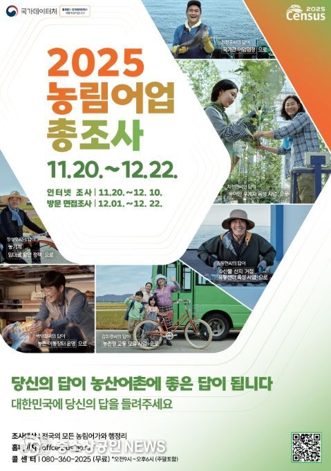 2025 농림어업총조사 홍보 포스터