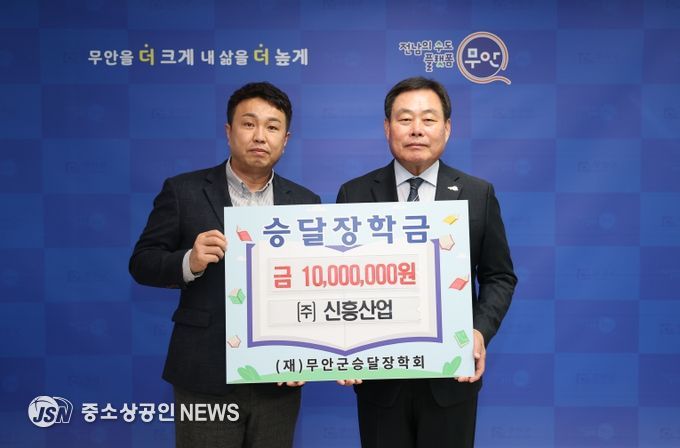 ㈜신흥산업 승달장학금기탁