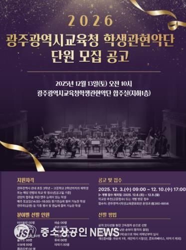 광주광역시교육청 학생교육문화회관, 광주시교육청 학생관현악단 단원 모집