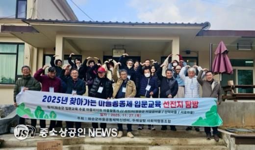 찾아가는 마을공동체 입문 교육 선진지 탐방 단체 기념사진