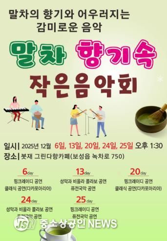 보성군, ‘말차 향기속 작은 음악회’ 개최_포스터