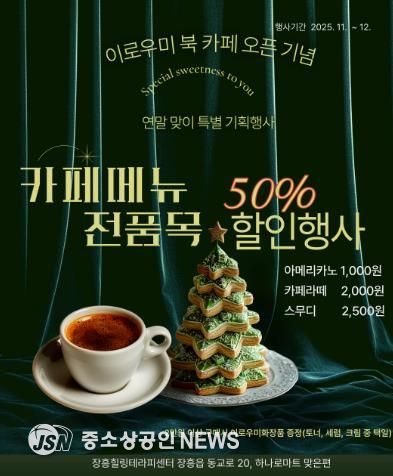 장흥힐링테라피센터, '이로우미 북 카페' 연말 특별 할인