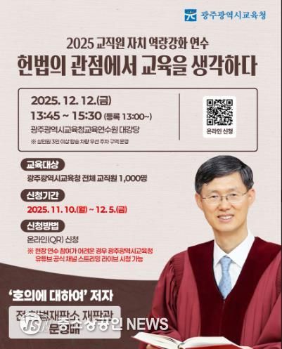 광주광역시교육청, 문형배 전 재판관 초청 연수