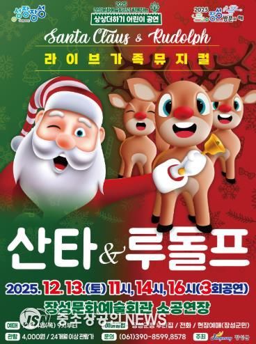 장성문화예술회관 13일 가족뮤지컬 '산타 & 루돌프' 포스터.