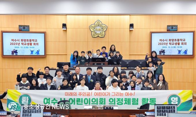 여수시의회, 화양초등학교 학생 대상 ‘의정체험 프로그램’ 운영