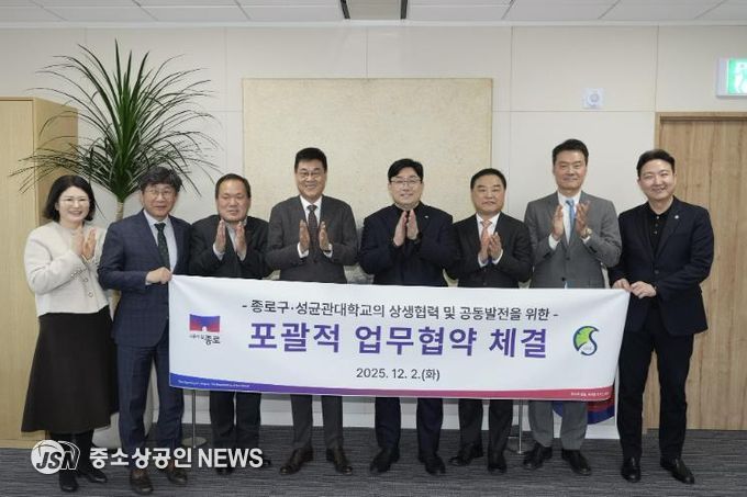 종로구-성균관대학교의 상생협력 및 공동발전을 위한 ‘포괄적 업무협약’