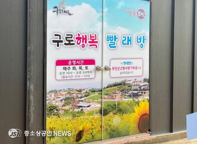 본격 운영을 앞둔 청계 구로마을 마을공동 빨래방