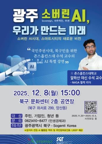 광주광역시 북구, 존스홉킨스대 수석교수 초청 AI 특별강연 열어