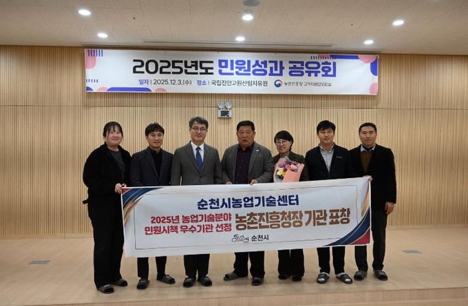 순천시의 「2025년 농업기술 분야 민원시책 우수기관」 선정을 기념해 시 관계자들이 기념촬영을 하고 있다