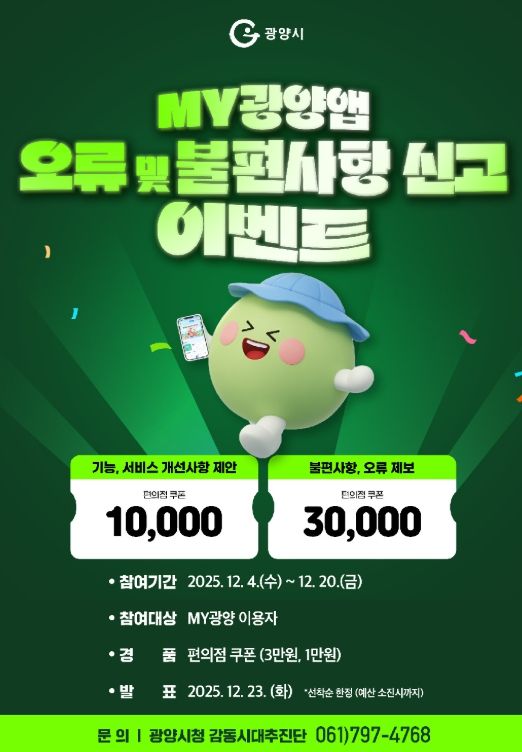 광양시, 모바일 앱 「MY광양」 오류 및 불편사항 신고 이벤트