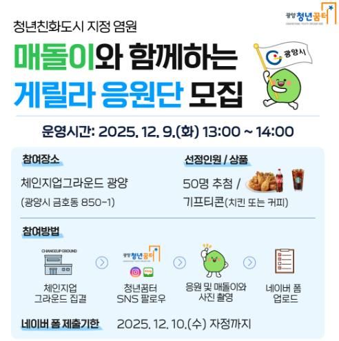 광양시, 청년친화도시 염원 ‘매돌이 응원단’ 모집