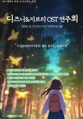 광양꿈빛도서관, ‘디즈니&지브리 OST 연주회’ 개최
