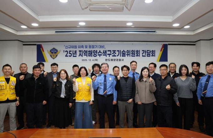 완도해경, 지역해양수색구조기술위원회의 개최.. 동절기에도 안전한 해양환경 구축에 최선
